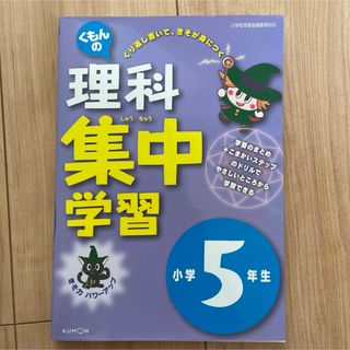 くもんの理科集中学習　小学５年生(語学/参考書)