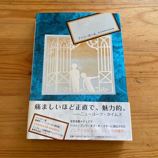 Alison Bechdel『ファン・ホーム : ある家族の悲喜劇』(アメコミ/海外作品)