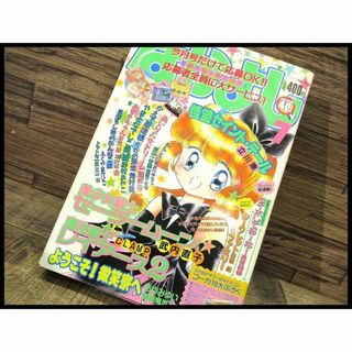 G② NY18 希少 当時物 なかよし 1995年 7月号 タイホしてみーな!(漫画雑誌)