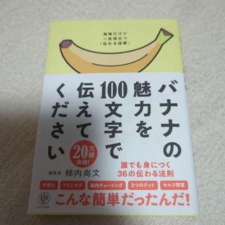 バナナの魅力を100文字で伝えてください 誰でも身につく36の伝わる法則　(ノンフィクション/教養)