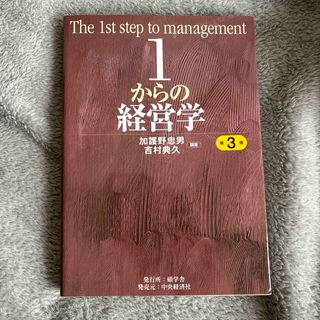 １からの経営学(ビジネス/経済)