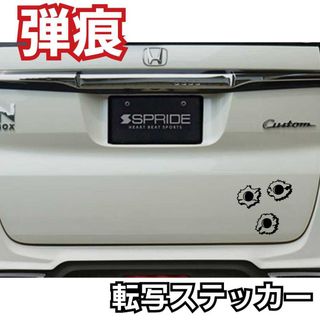 【ブラック1組】弾痕　面白ステッカーTOYOTAHONDA(車外アクセサリ)