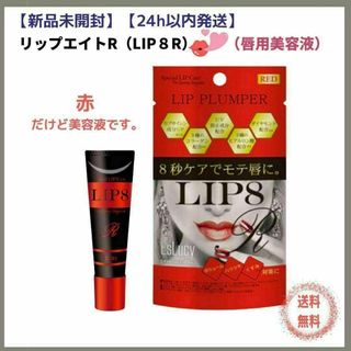 【新品未開封】【24h以内発送】リップエイトR（LIP８R）《唇用美容液》(リップケア/リップクリーム)