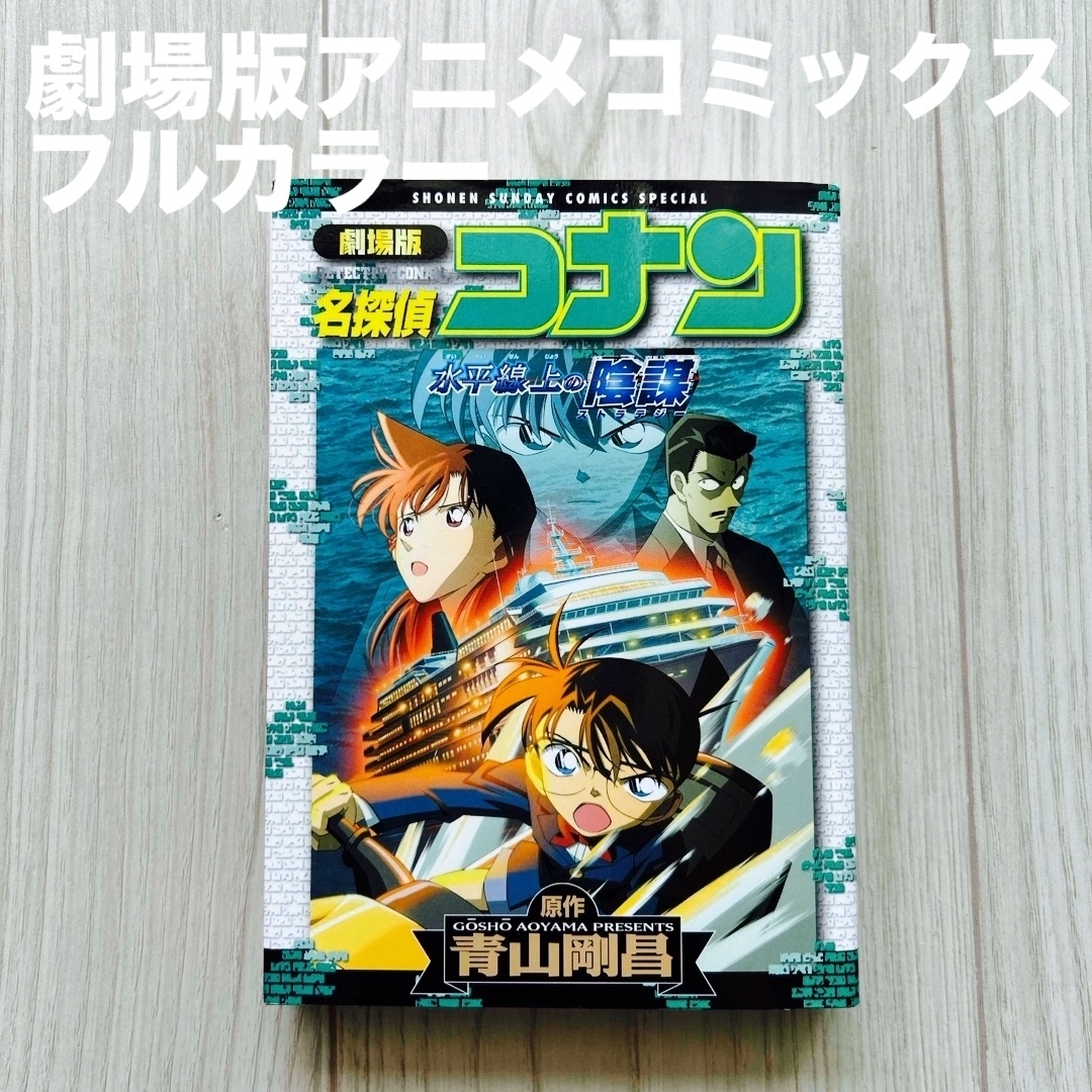 名探偵コナン(メイタンテイコナン)の劇場版名探偵コナン水平線上の陰謀　劇場版アニメコミックス エンタメ/ホビーの漫画(少年漫画)の商品写真