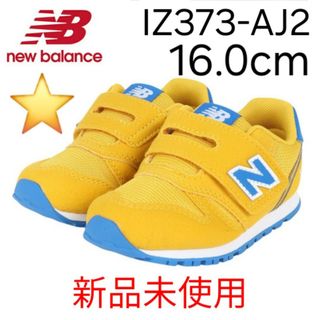 ニューバランス(New Balance)の★新品★ New Balance IZ373 AJ2 16.0cm(スニーカー)