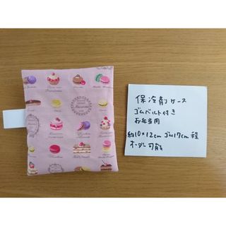 YUWA マカロン　保冷剤ケース　ゴム付き　ハンドメイド