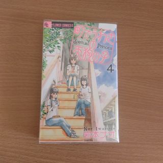 町でうわさの天狗の子　4巻(少女漫画)