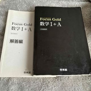 Ｆｏｃｕｓ　Ｇｏｌｄ数学１＋Ａ(その他)