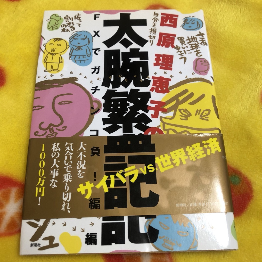 西原理恵子の太腕繁盛記 : FXでガチンコ勝負!編 エンタメ/ホビーの漫画(青年漫画)の商品写真