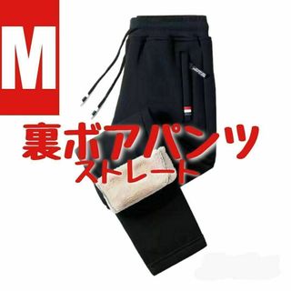 【M】裏ボア　スウェットパンツ　ストレート　ブラック　あったかい　防寒　極暖(その他)