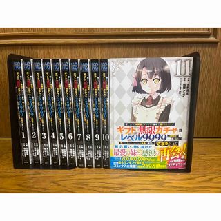 信じていた仲間達にダンジョン奥地で殺されかけたがギフト無限ガチャ1〜11巻セット(全巻セット)