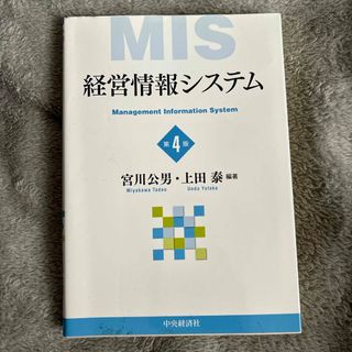 経営情報システム(ビジネス/経済)