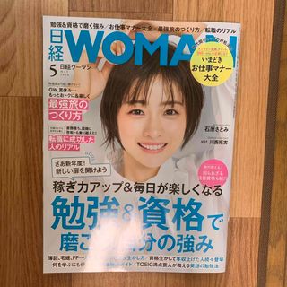 日経 WOMAN (ウーマン) 2024年 05月号 [雑誌](その他)