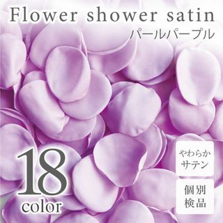 パールパープル サテン フラワーシャワー 造花 花びら ウェディング ◎(その他)