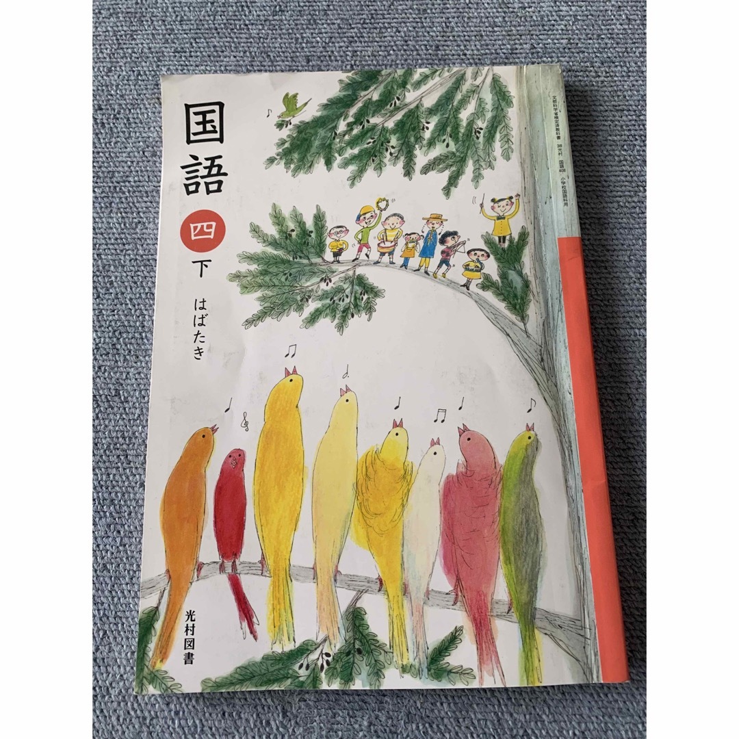 光村図書　国語　教科書　はばたき　下　4　小学4年生 エンタメ/ホビーの本(語学/参考書)の商品写真