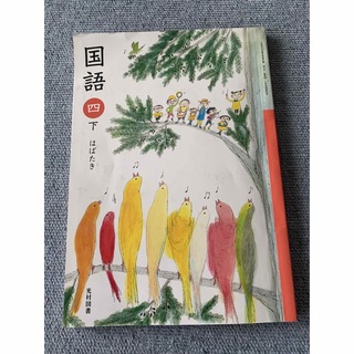 光村図書　国語　教科書　はばたき　下　4　小学4年生(語学/参考書)