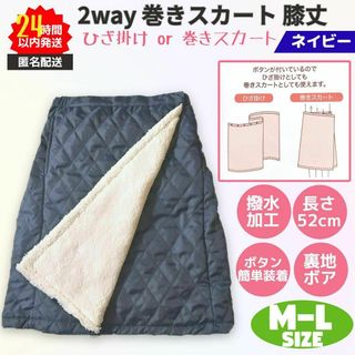 新品 巻きスカート 膝丈 2way 防寒 撥水 M-L ネイビー 裏ボア(ひざ丈スカート)