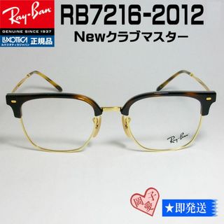 レイバン(Ray-Ban)の★51サイズ RB7216-2012★レイバン メガネ　RX7216-2012(サングラス/メガネ)