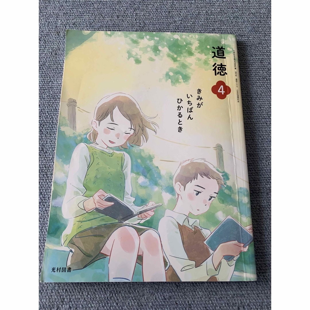 光村図書　道徳　教科書　どうとく　4　小学4年生 きみがいちばんひかるとき エンタメ/ホビーの本(人文/社会)の商品写真