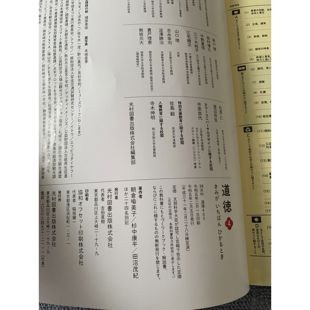 光村図書　道徳　教科書　どうとく　4　小学4年生 きみがいちばんひかるとき エンタメ/ホビーの本(人文/社会)の商品写真