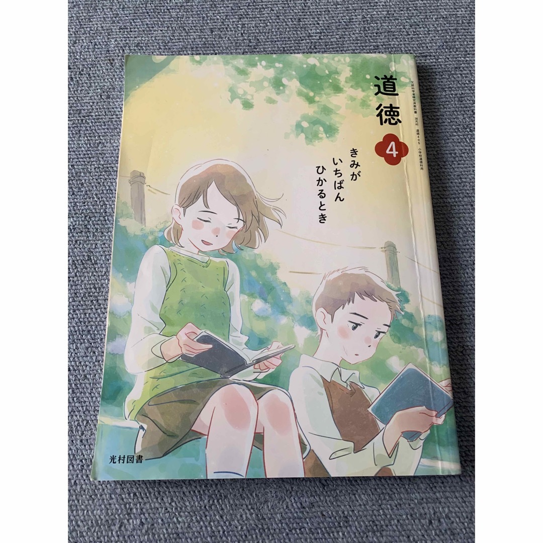 光村図書　道徳　教科書　どうとく　4　小学4年生 きみがいちばんひかるとき エンタメ/ホビーの本(人文/社会)の商品写真