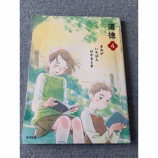 光村図書　道徳　教科書　どうとく　4　小学4年生 きみがいちばんひかるとき(人文/社会)