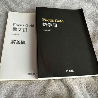 Ｆｏｃｕｓ　Ｇｏｌｄ数学３(科学/技術)