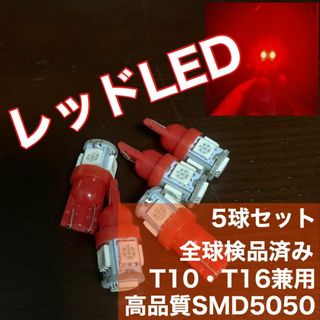 5個セット レッド LED T10 T16 兼用 5チップ 点灯確認済(汎用パーツ)