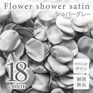 シルバーグレー サテン フラワーシャワー 造花 花びら ウェディング ◎(その他)