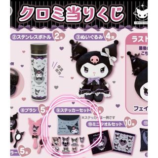 サンリオ(サンリオ)の♡（新品未開封）クロミ 一番くじ ステッカーセット♡(キャラクターグッズ)