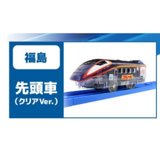 ジェイアール(JR)のプラレールスタンプラリー2024 福島駅　先頭車　つばさ新幹線(鉄道)