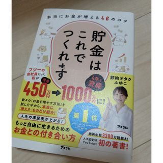 貯金はこれでつくれます　本当にお金が増える４６のコツ