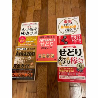 ネット販売、せどり、Amazon販売、物販の本5冊まとめ売り