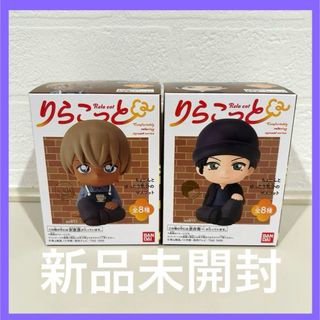 名探偵コナン りらこっと 新品未開封　赤井秀一　安室透　セット　劇場版　新(キャラクターグッズ)