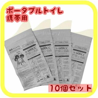 10個 ポータブルトイレ コンパクト 非常用 防災 携帯トイレ 新品未使用(防災関連グッズ)