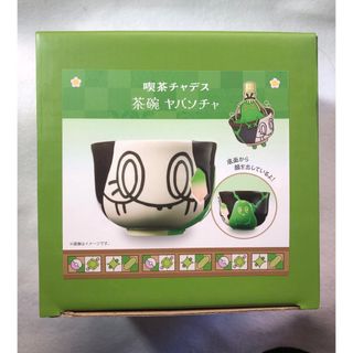 ポケモン(ポケモン)のオンライン完売品　ポケモンセンター限定　茶碗 喫茶チャデス ヤバソチャ(キャラクターグッズ)