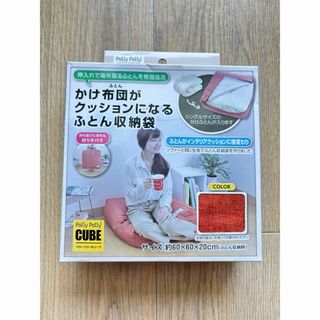 クッションになるふとん収納袋　大きいサイズ　布団収納　衣装収納　クッション(押し入れ収納/ハンガー)