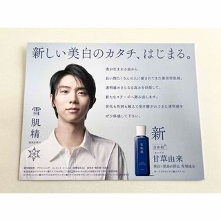 セッキセイ(雪肌精)の雪肌精 羽生結弦 新垣結衣 チラシ カード(その他)