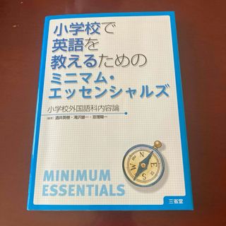 小学校で英語を教えるためのミニマム・エッセンシャルズ(人文/社会)