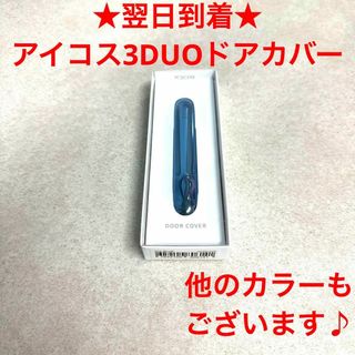 S337番アイコス３デュオドアカバー純正品正規品本体チャジャー用充電器(タバコグッズ)