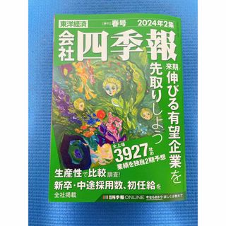 会社四季報 ２０２４年４月号 （東洋経済新報社）(ビジネス/経済)