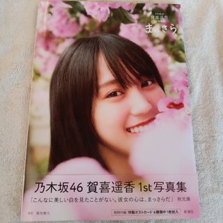 ノギザカフォーティーシックス(乃木坂46)の乃木坂４６賀喜遥香１ｓｔ写真集　まっさら(アート/エンタメ)