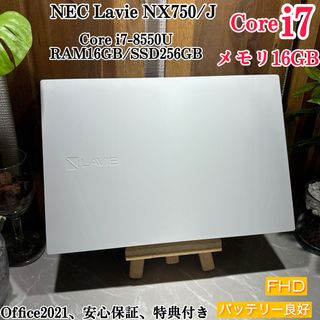 エヌイーシー(NEC)のNEC LAVIE NX750☘️i7第8世代☘️メモ16G☘️SSD256GB(ノートPC)