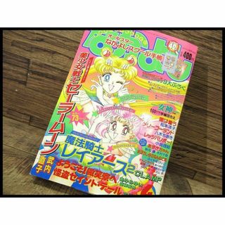 G② NY15 当時物 なかよし 1995年 4月号 セーラームーン レイアース(漫画雑誌)