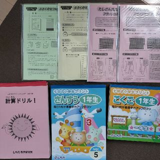 シチダシキ(七田式)の七田式　1年生　国語　算数　プリント　セット(知育玩具)