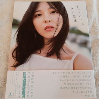 ノギザカフォーティーシックス(乃木坂46)のあるさん専用早川聖来卒業記念写真集『また、いつか』(アート/エンタメ)