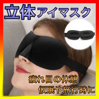 ＊立体　アイマスク　安眠　睡眠　仮眠　遮光　旅行　ブラック(洗剤/柔軟剤)