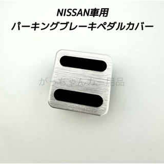 日産 - NISSAN車用　パーキングブレーキペダルカバー　銀　新品