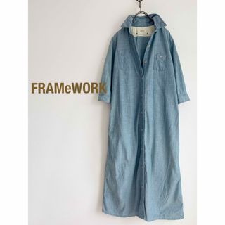 FRAMeWORK - FRAMeWORK ロングシャツワンピース