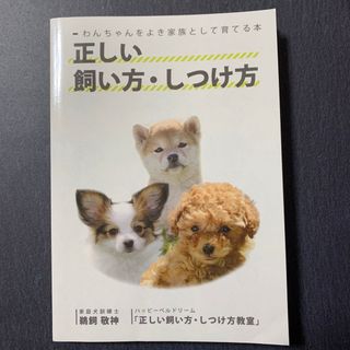 家庭犬訓練士著　正しい飼い方・しつけ方(犬)